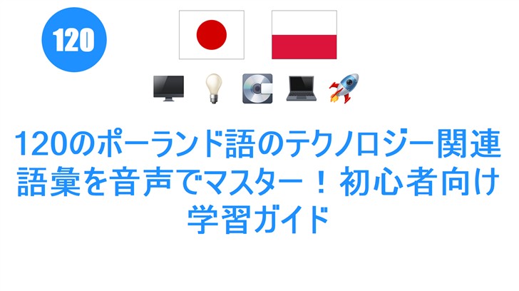 120のポーランド語のテクノロジー関連語彙を音声でマスター！初心者向け学習ガイド